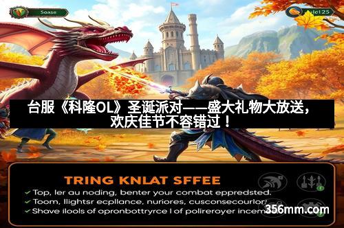 台服《科隆OL》圣诞派对——盛大礼物大放送,欢庆佳节不容错过!