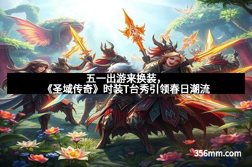 五一出游来换装,《圣域传奇》时装T台秀引领春日潮流