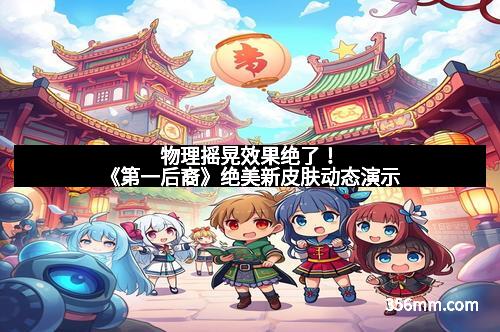 物理摇晃效果绝了!《第一后裔》绝美新皮肤动态演示